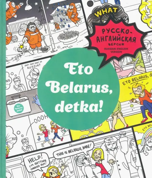 Eto Belarus, detka!