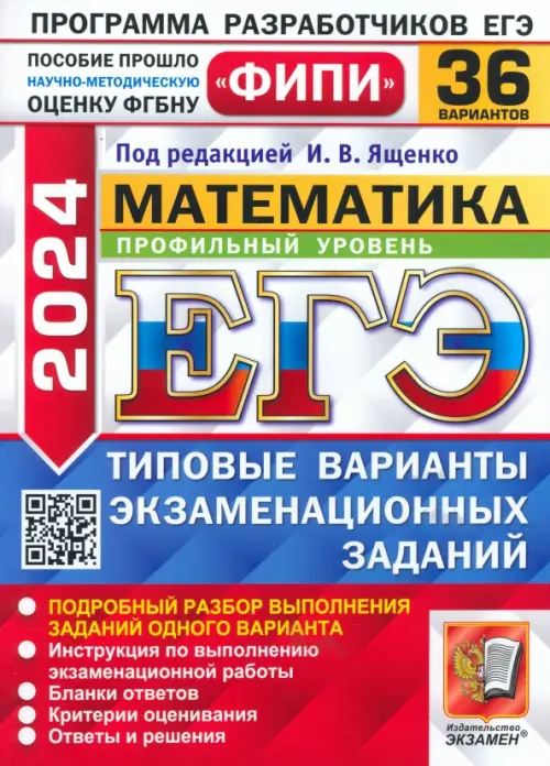 ЕГЭ-2024. Математика. Профильный уровень. 36 вариантов. Типовые варианты экзаменационных заданий