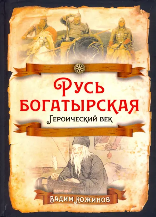 Русь богатырская. Героический век