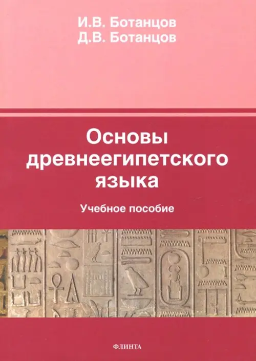 Основы древнеегипетского языка. Учебное пособие