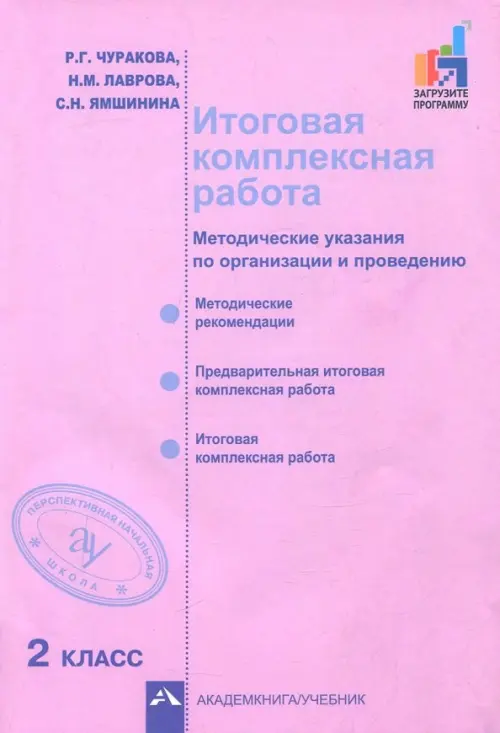 Итоговая комплексная работа. 2 класс. Методические указания по организации и проведению