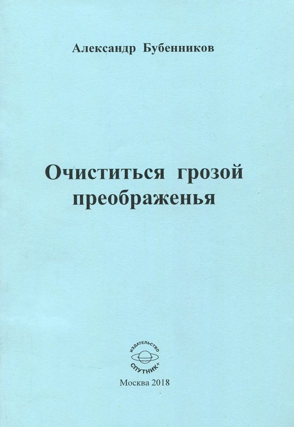 Очиститься грозой преображенья. Стихи