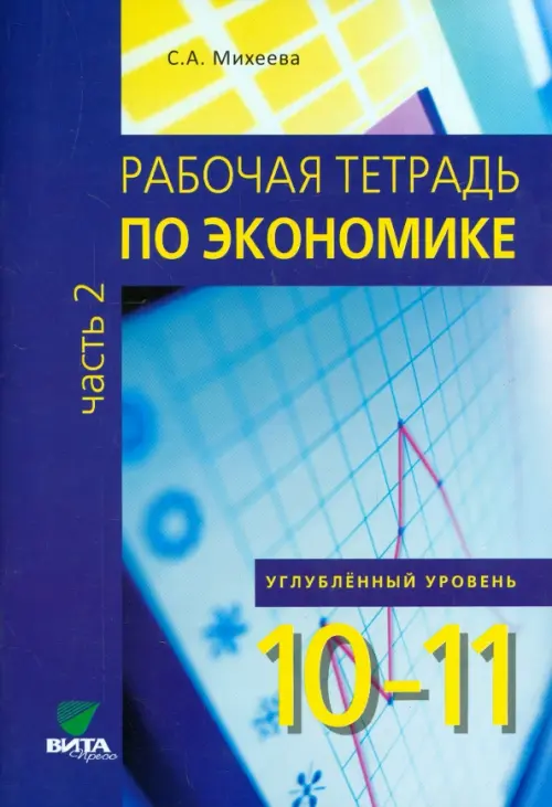 Экономика. 10-11 классы. Углубленный уровень. Рабочая тетрадь. В 2-х частях. Часть 2