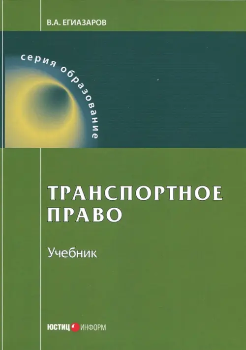 Транспортное право. Учебник