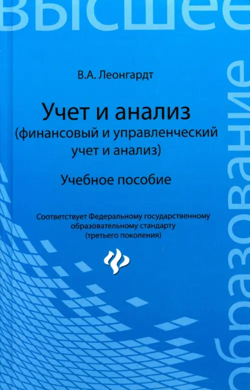 Учет и анализ (финансовый и управленческий учет и анализ). Учебное пособие