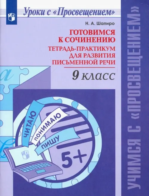 Русский язык. 9 класс. Готовимся к сочинению. Тетрадь-практикум для развития письменной речи