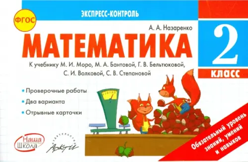 Математика. 2 класс. Экспресс-контроль. К учебнику М.И. Моро, М.А. Бантовой и др. ФГОС