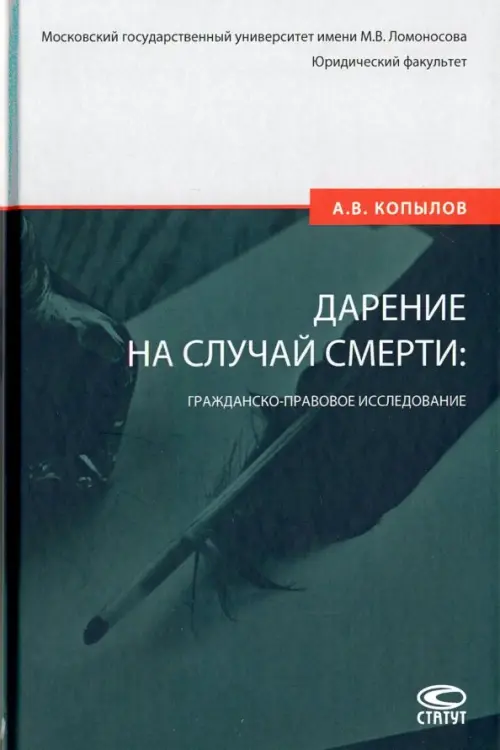 Дарение на случай смерти: гражданско-правовое исследование