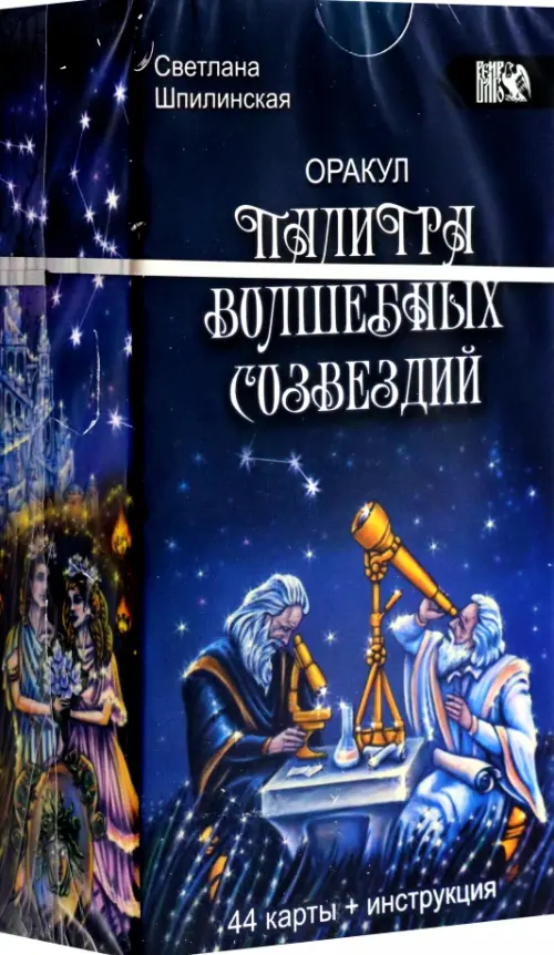 Оракул палитра волшебных созвездий, 44 карты + инструкция