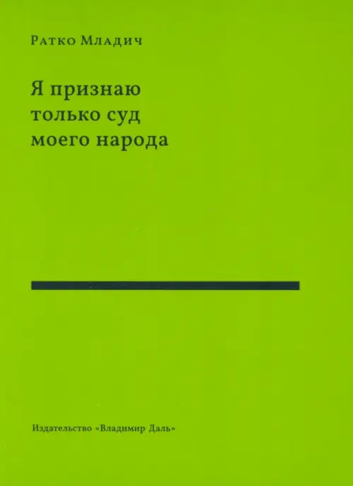 Я признаю только суд моего народа: выступления, интервью, воспоминания