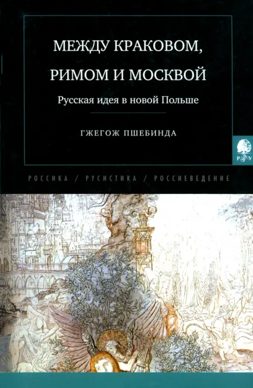 Между Краковом, Римом и Москвой. Русская идея в новой Польше