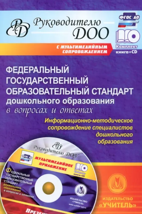 Федеральный гос. образовательный стандарт дошкольного образования в вопросах и ответах (+CD) ФГОС ДО (+ CD-ROM)