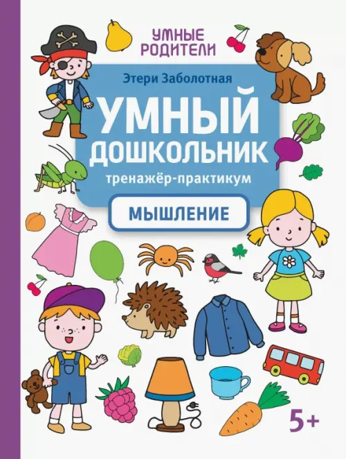 Умный дошкольник. Мышление. Тренажер-практикум