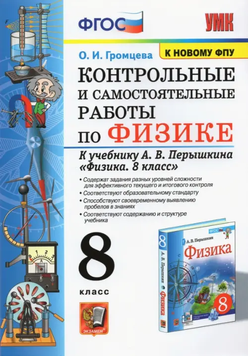 Физика. 8 класс. Контрольные и самостоятельные работы к учебнику А.В. Перышкина