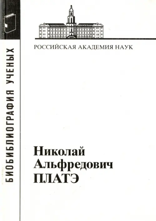 Николай Альфредович Платэ, 1934-2007