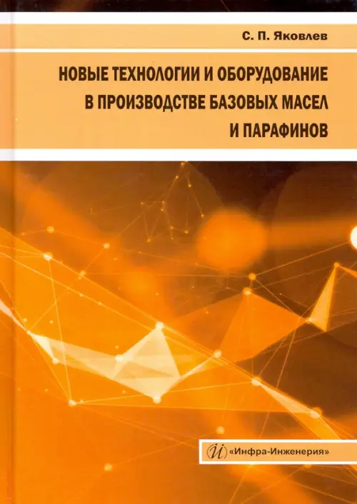 Новые технологии и оборудование в производстве базовых масел и парафинов