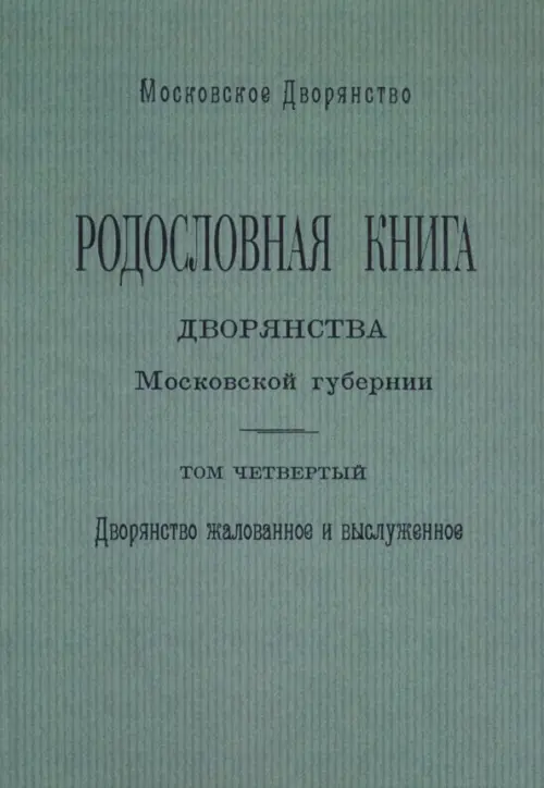 Родословная книга дворянства Московской губернии. Дворянство жалованное и выслуженное. Том 4