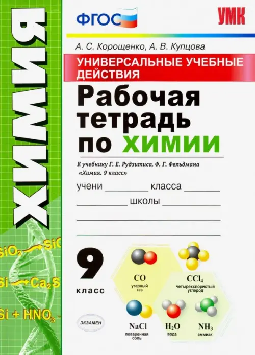 Универсальные учебные действия. Химия. 9 класс. Рабочая тетрадь к учебнику Г. Е. Рудзитиса