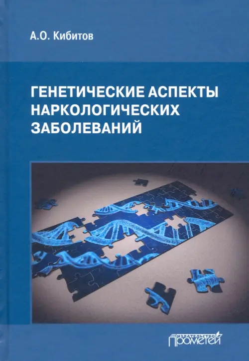 Генетические аспекты наркологических заболеваний. Монография