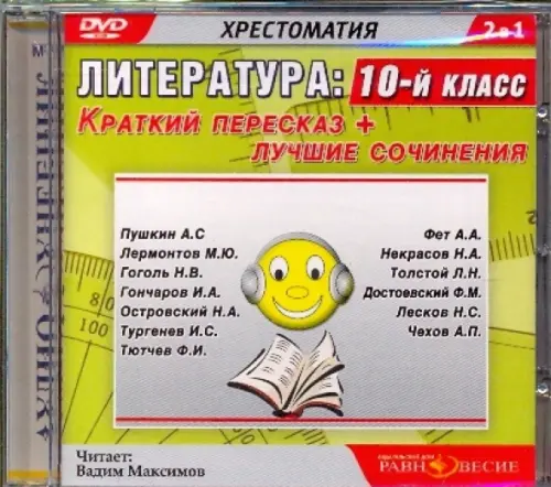 DVD. DVDmp3. Литература. 10 класс. Краткий пересказ + лучшие сочинения