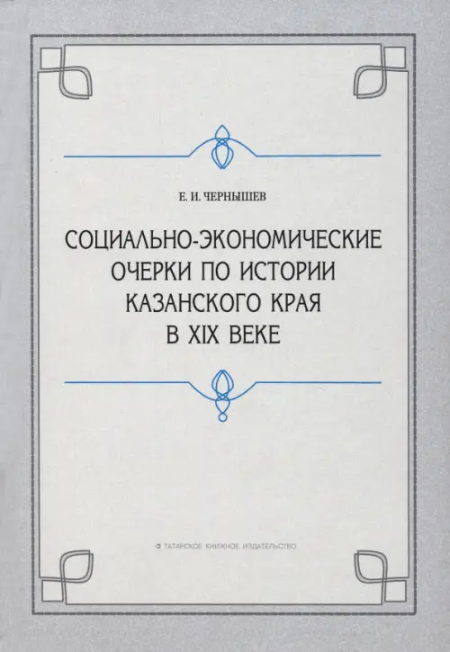 Социально-экономические очерки по истории Казанского края в XIX веке (дореформенный период)