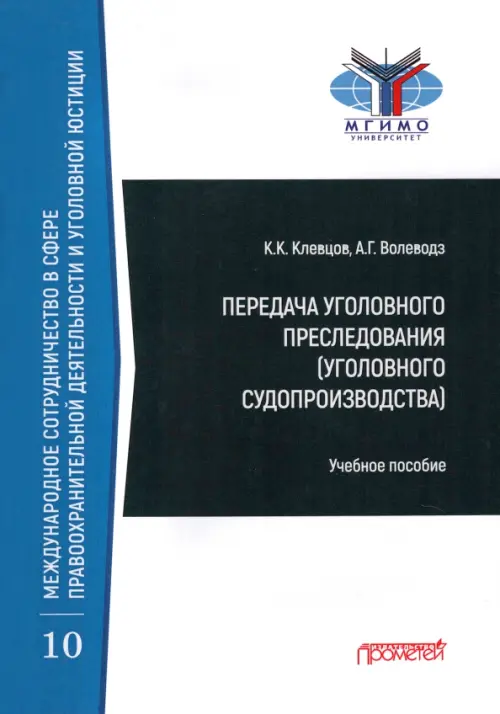 Передача уголовного преследования (уголовного судопроизводства). Учебное пособие