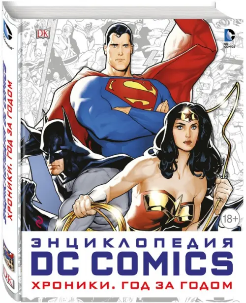 Энциклопедия DC Comics. Хроники. Год за годом