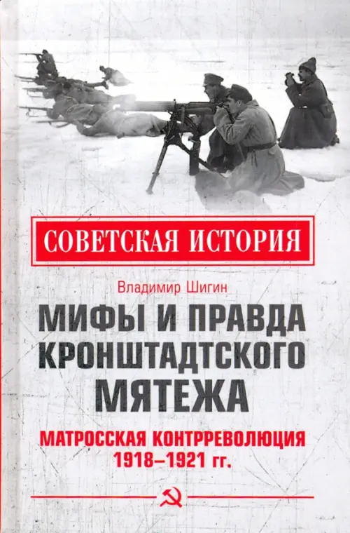 Мифы и правда Кронштадтского мятежа. Матросская контрреволюция 1918-1921 гг.