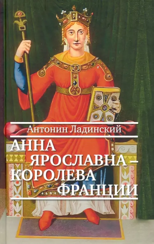 Анна Ярославна — королева Франции