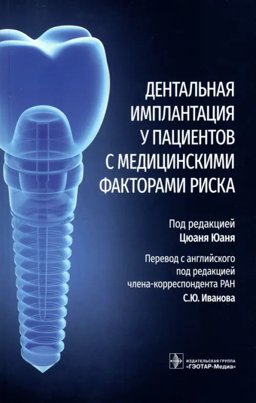 Дентальная имплантация у пациентов с медицинскими факторами риска