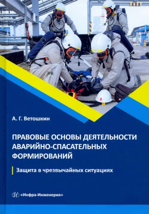 Правовые основы деятельности аварийно-спасательных формирований. Учебное пособие