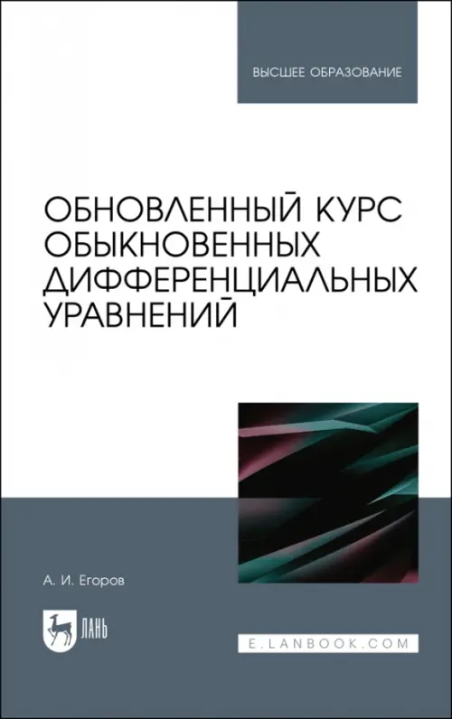 Обновленный курс обыкновенных дифференциальных уравнений. Учебное пособие