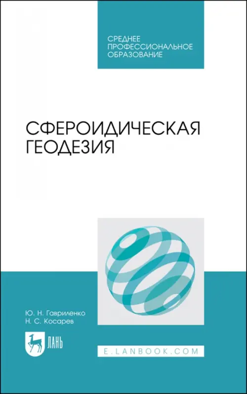 Сфероидическая геодезия. Учебное пособие