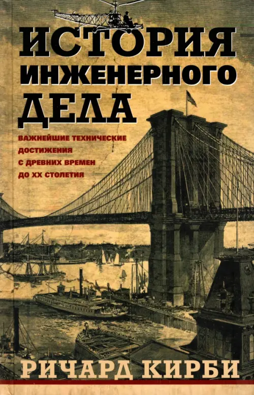 История инженерного дела. Важнейшие технические достижения с древних времен до ХХ столетия