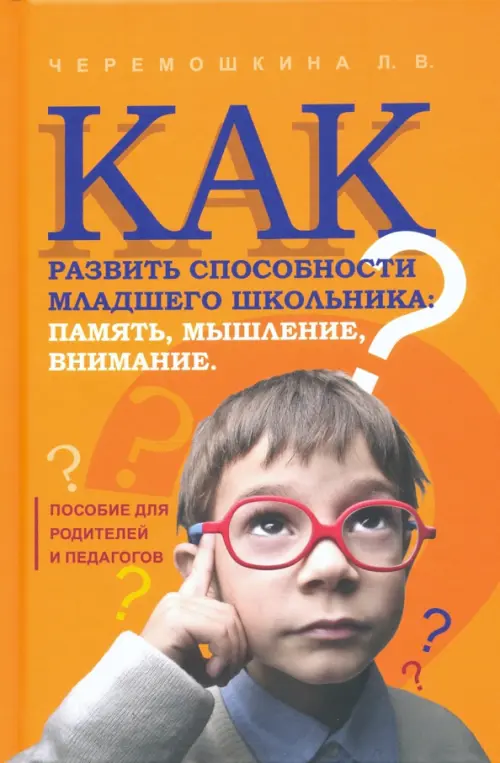 Как развить способности младшего школьника: память, мышление, внимание