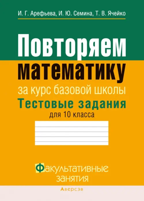 Повторяем математику. Тестовые задания для 10 класса