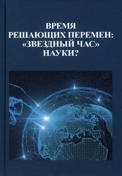 Время решающих перемен. "Звездный час" науки?