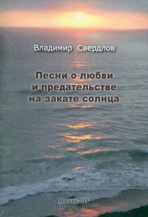 Песни о любви и предательстве на закате солнца