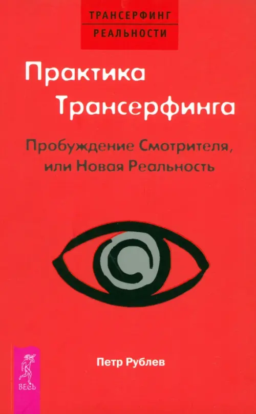 Практика Трансерфинга. Пробуждение Смотрителя, или Новая Реальность