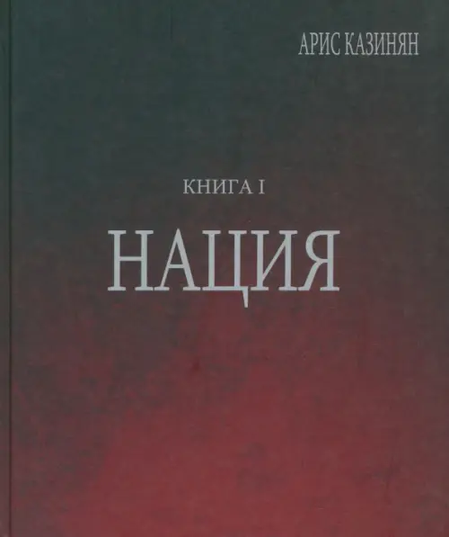 Полигон "Азербайджан". Политико-культурологическое исследование. Книга 1. Нация