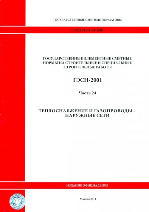 ГЭСН 81-02-24-2001. Часть 24. Теплоснабжение и газопроводы - наружные сети