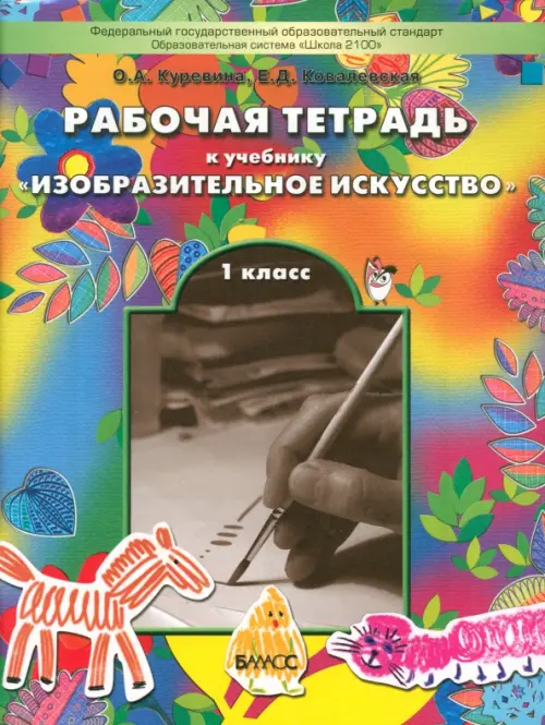 Рабочая тетрадь по изобразительному искусству для 1-ого класса "Разноцветный мир". ФГОС