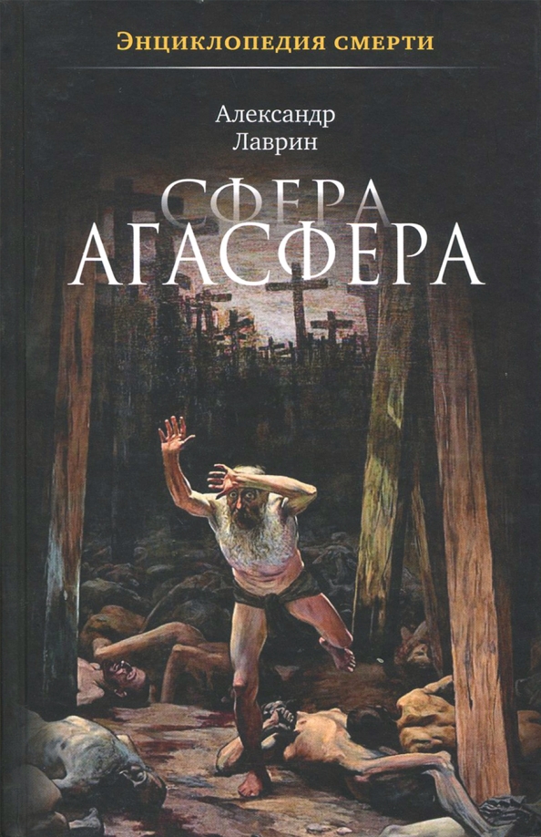 Сфера Агасфера