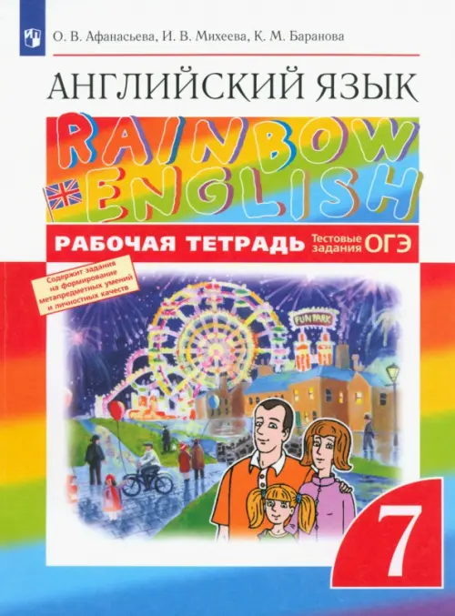 Английский язык. Rainbow English. 7 класс. Рабочая тетрадь с тестовыми заданиями ОГЭ. ФГОС