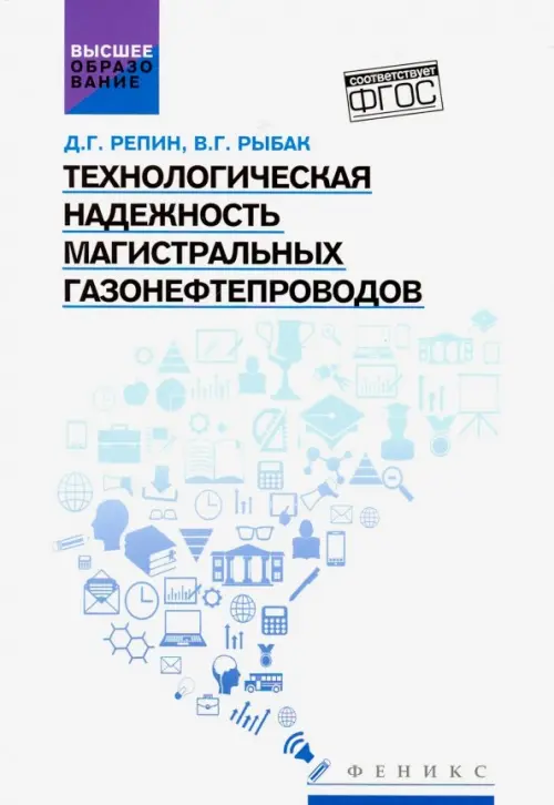 Технологическая надежность магистральных газонефтепроводов. Учебное пособие. ФГОС