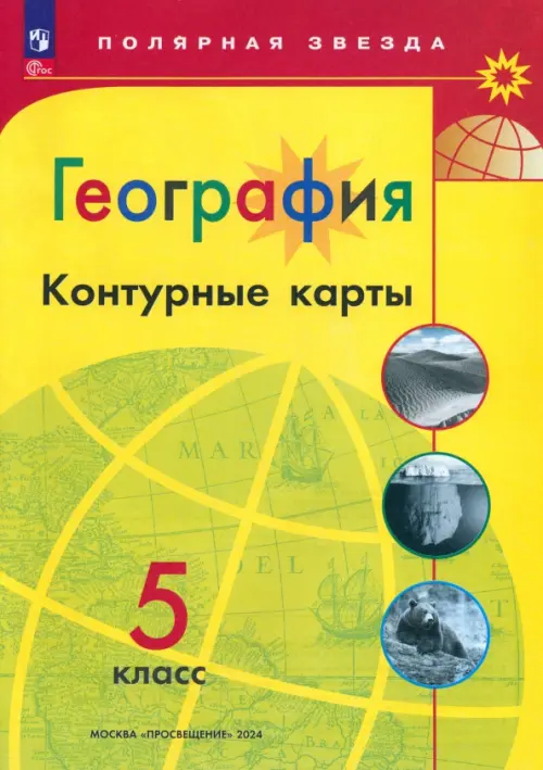 География. 5 класс. Контурные карты