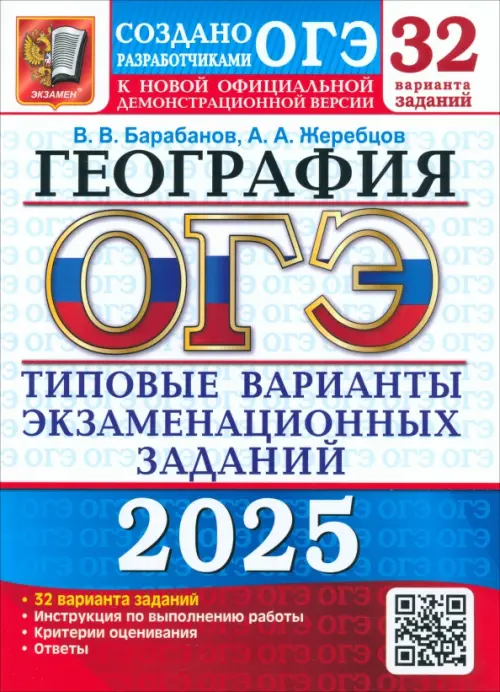 ОГЭ-2025. География. 32 варианта. Типовые варианты экзаменационных заданий от разработчиков ОГЭ