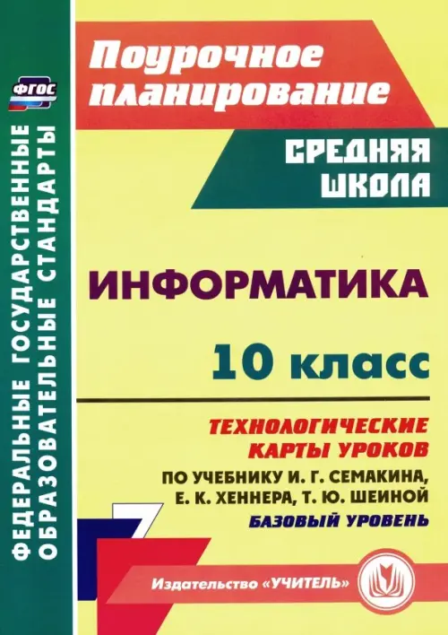 Информатика. 10 класс. Технологические карты уроков по учебнику И. Г. Семакина, Е. К. Хеннера