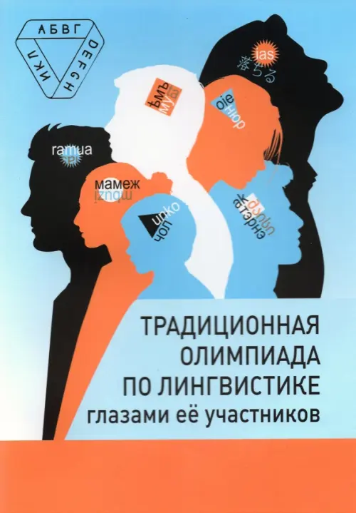 Традиционная олимпиада по лингвистике глазами её участников