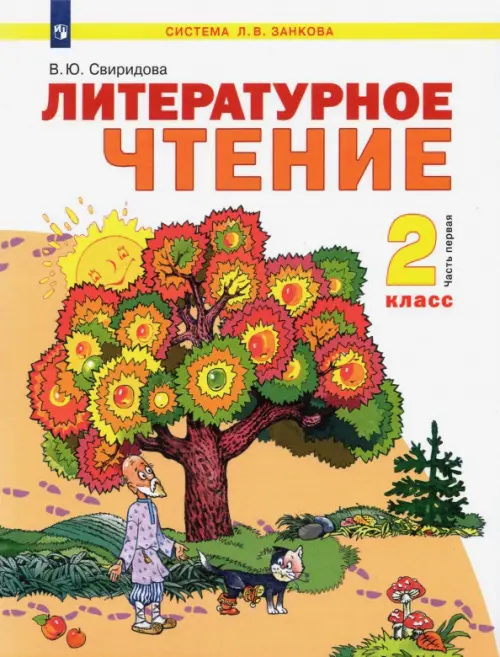 Литературное чтение. 2 класс. Учебник. В 2-х частях. Часть 1. ФГОС